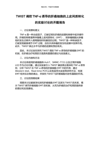 TWIST调控TNF-α诱导的肝癌细胞的上皮间质转化的实验研究的开题报告