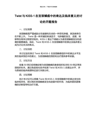 Twist与KiSS-1在宫颈鳞癌中的表达及临床意义的研究的开题报告