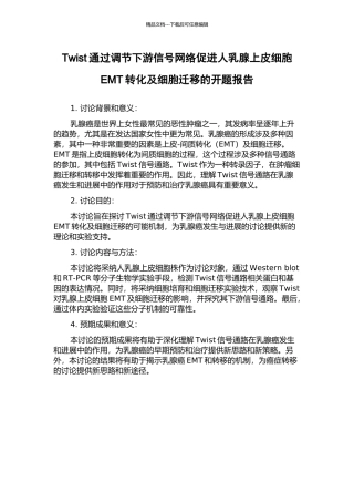 Twist通过调节下游信号网络促进人乳腺上皮细胞EMT转化及细胞迁移的开题报告