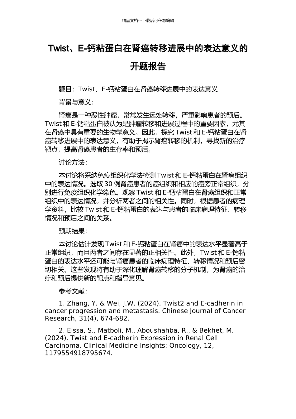 Twist、E-钙粘蛋白在肾癌转移进展中的表达意义的开题报告_第1页