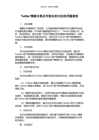 Twitter情感分类及可视化的研究的开题报告