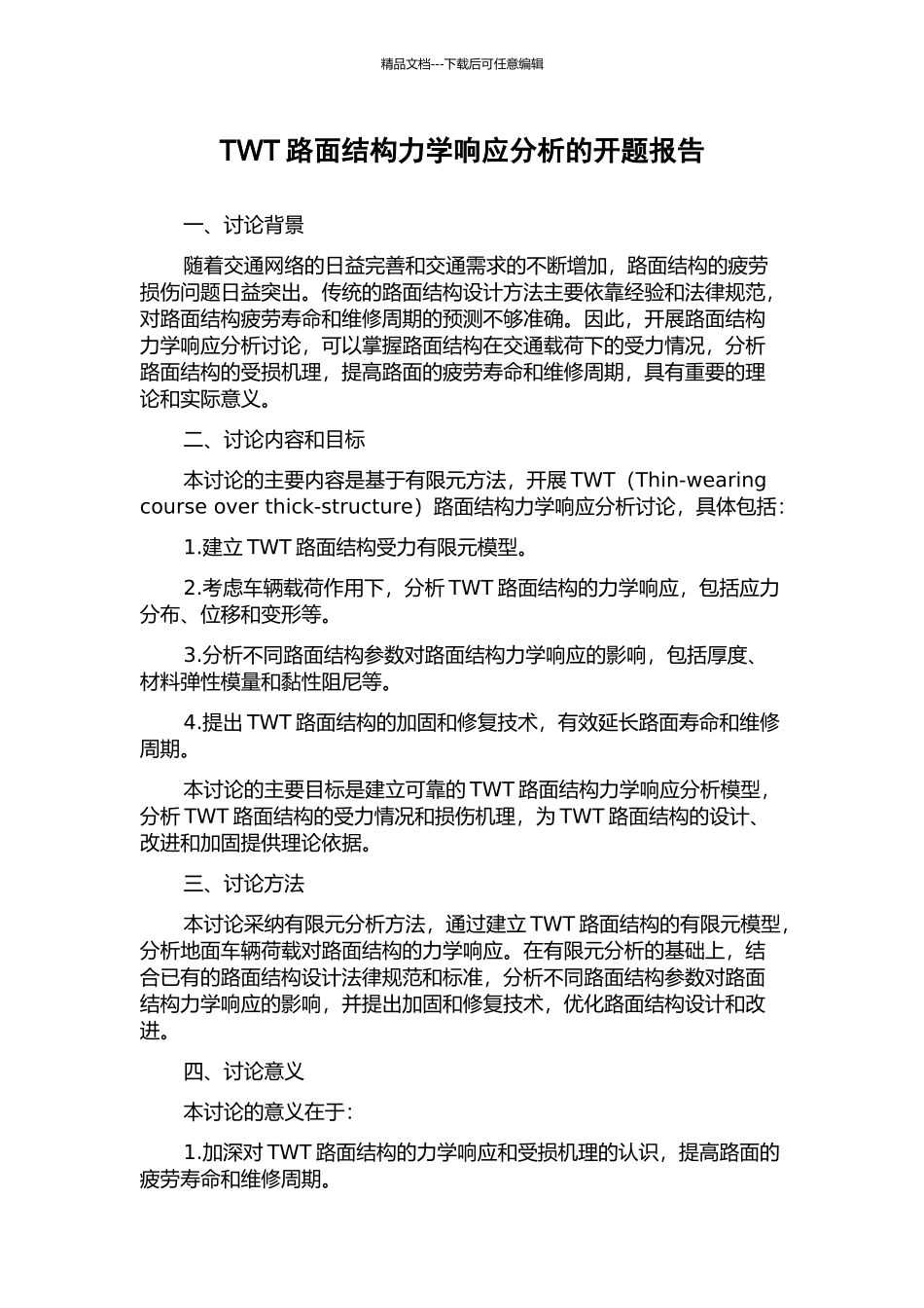 TWT路面结构力学响应分析的开题报告_第1页