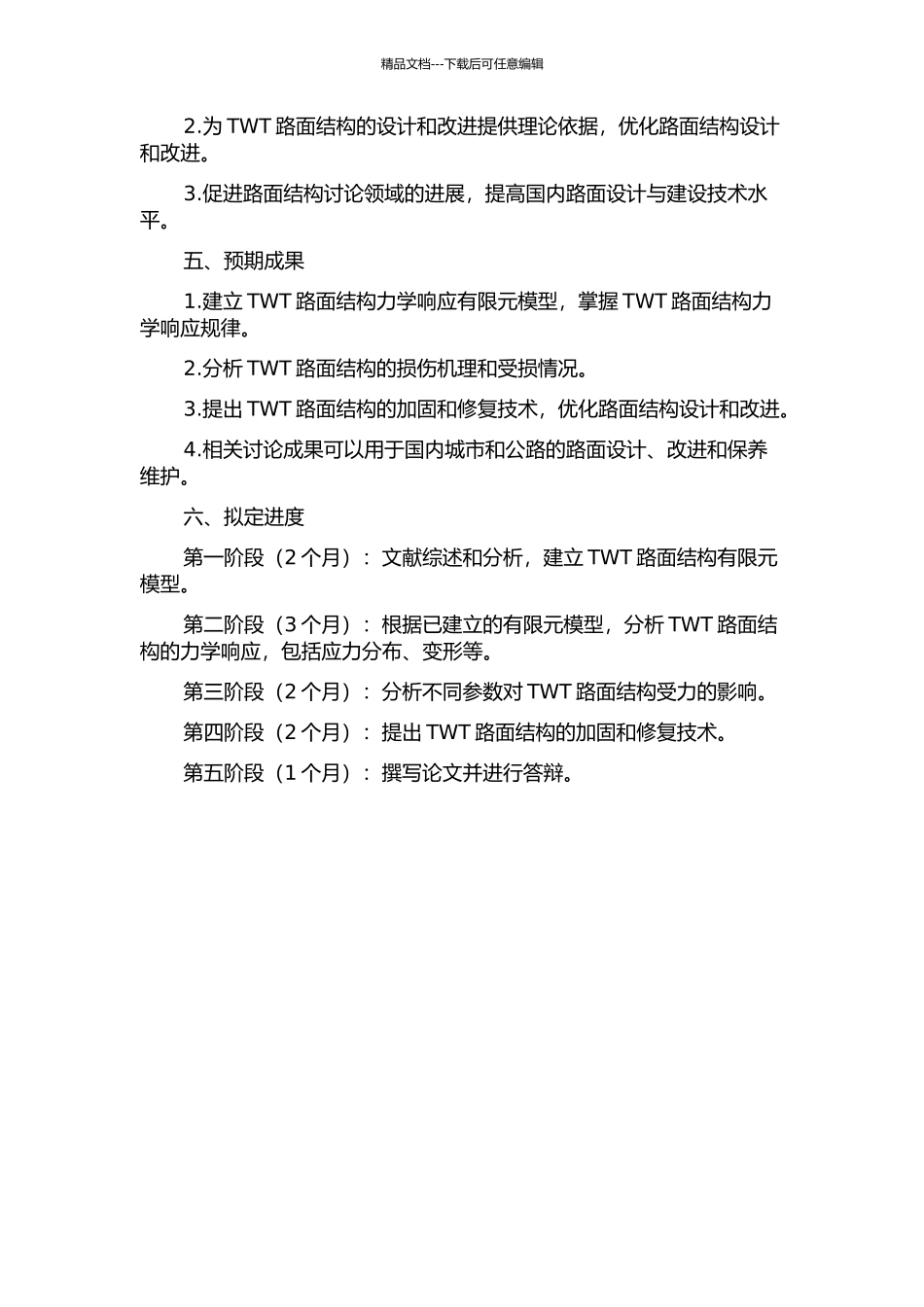 TWT路面结构力学响应分析的开题报告_第2页