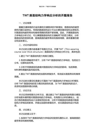 TWT路面结构力学响应分析的开题报告