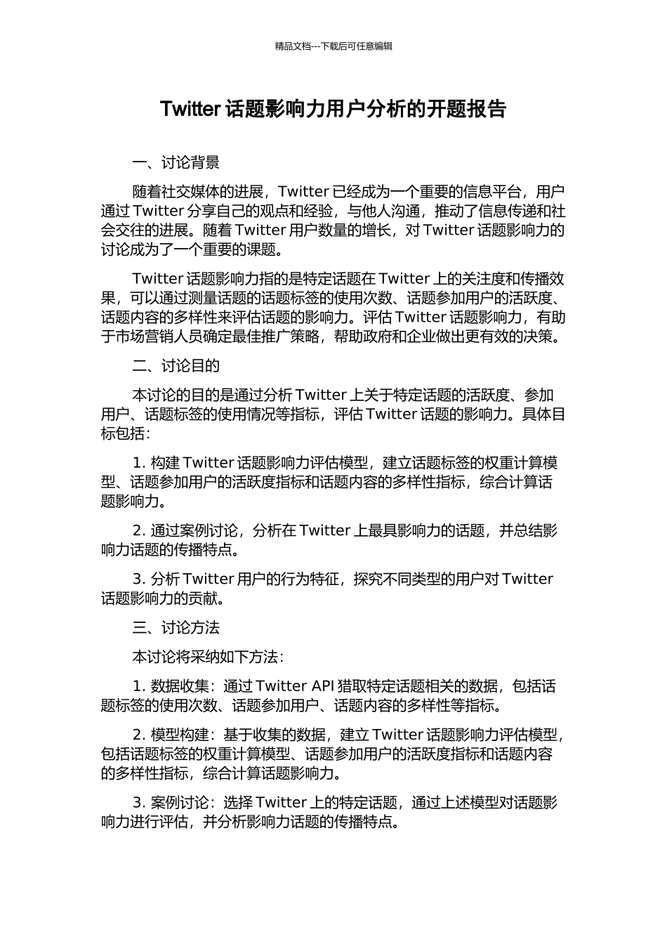 Twitter话题影响力用户分析的开题报告_第1页