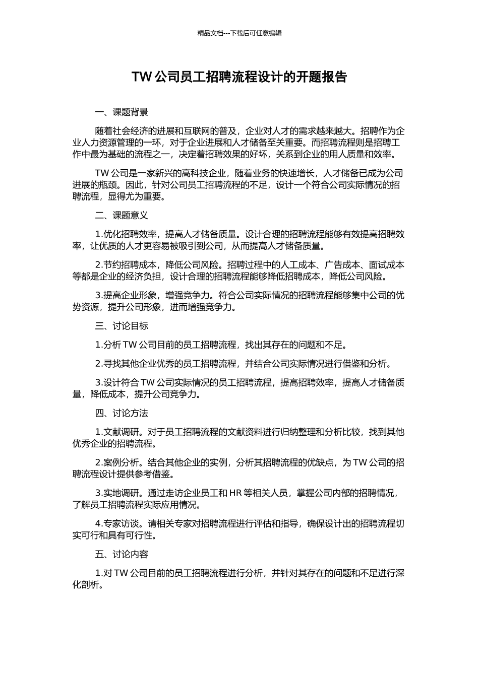 TW公司员工招聘流程设计的开题报告_第1页