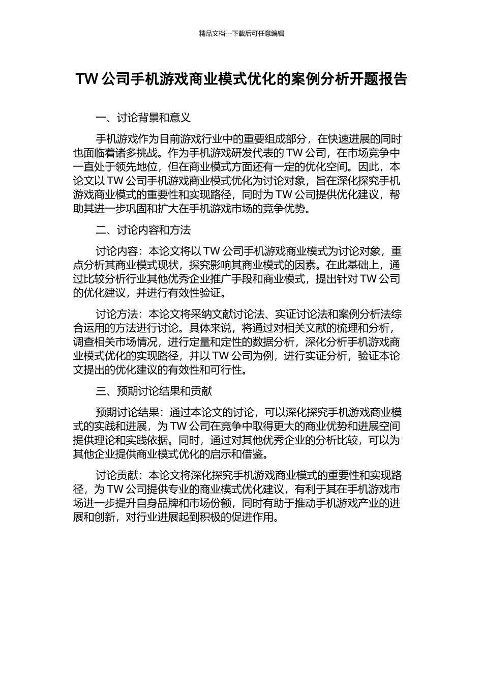 TW公司手机游戏商业模式优化的案例分析开题报告_第1页