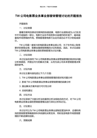 TW公司电影票业务事业部营销管理研究的开题报告