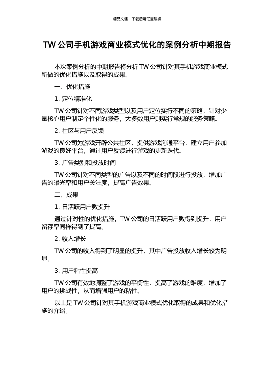 TW公司手机游戏商业模式优化的案例分析中期报告_第1页