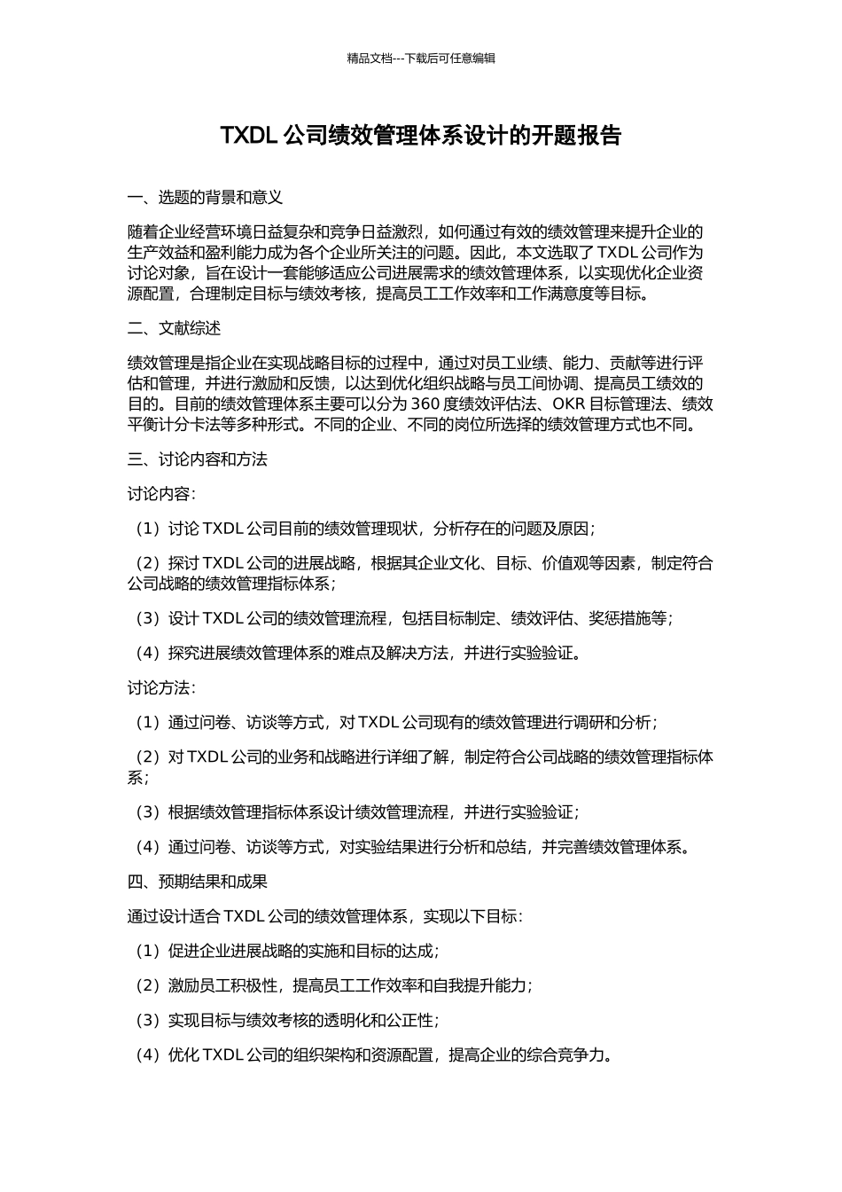 TXDL公司绩效管理体系设计的开题报告_第1页