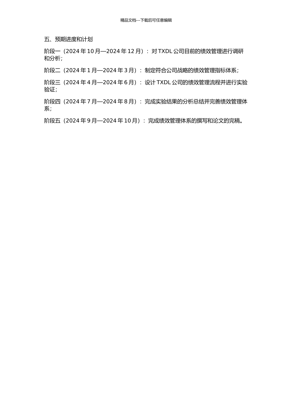 TXDL公司绩效管理体系设计的开题报告_第2页