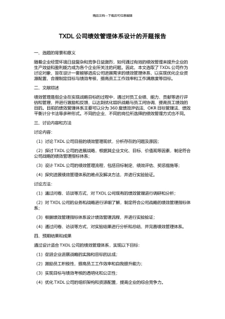 TXDL公司绩效管理体系设计的开题报告