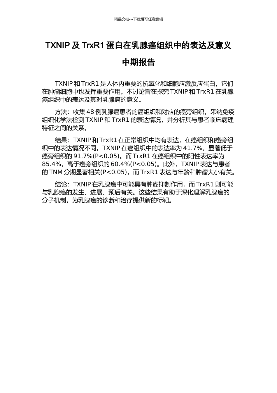 TXNIP及TrxR1蛋白在乳腺癌组织中的表达及意义中期报告_第1页