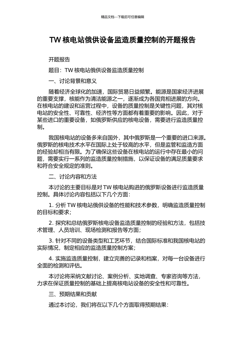 TW核电站俄供设备监造质量控制的开题报告_第1页