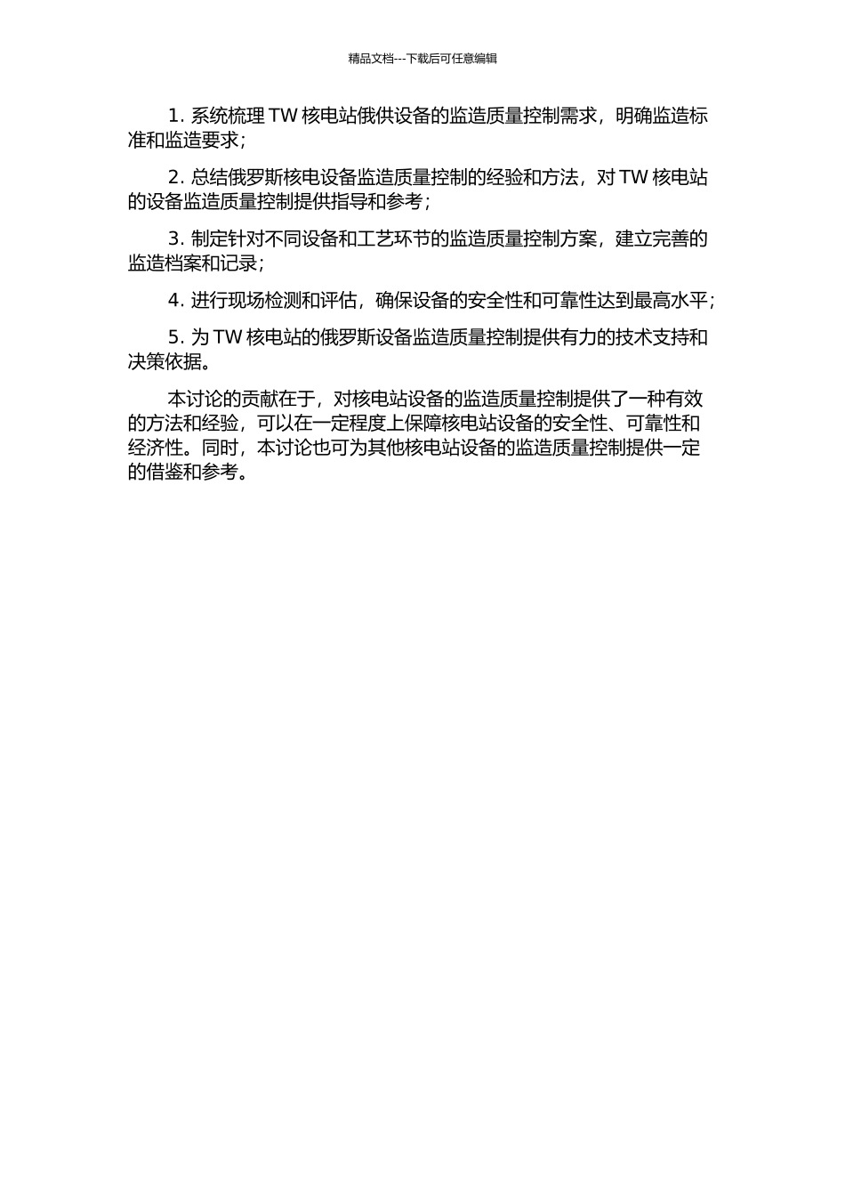 TW核电站俄供设备监造质量控制的开题报告_第2页