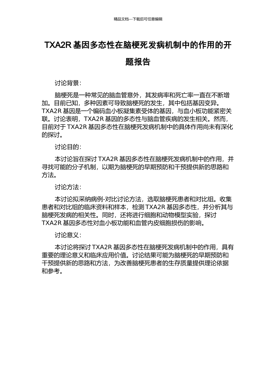 TXA2R基因多态性在脑梗死发病机制中的作用的开题报告_第1页