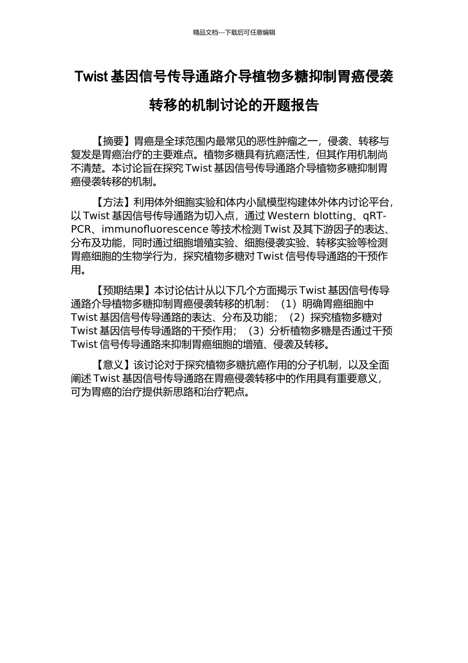 Twist基因信号传导通路介导植物多糖抑制胃癌侵袭转移的机制研究的开题报告_第1页
