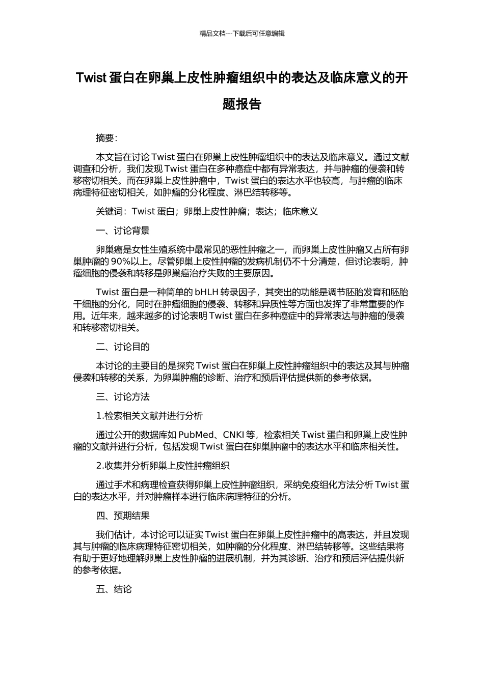 Twist蛋白在卵巢上皮性肿瘤组织中的表达及临床意义的开题报告_第1页