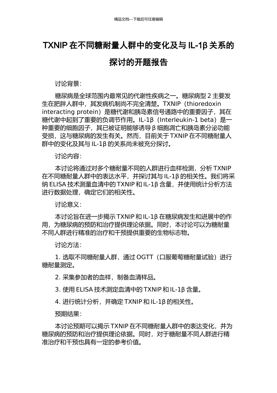 TXNIP在不同糖耐量人群中的变化及与IL-1β关系的探讨的开题报告_第1页