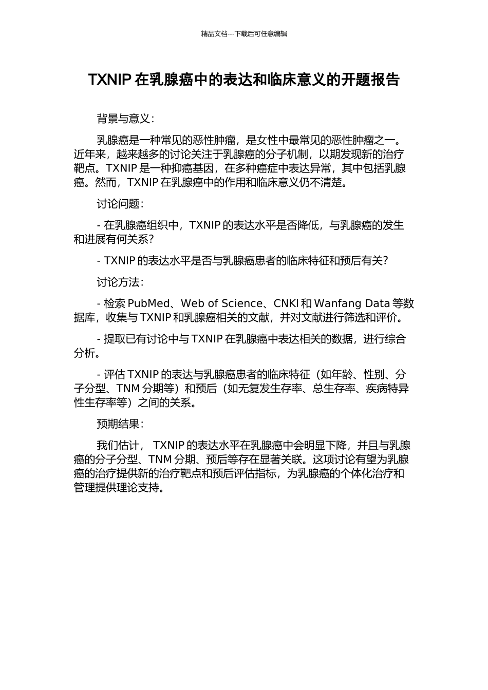 TXNIP在乳腺癌中的表达和临床意义的开题报告_第1页