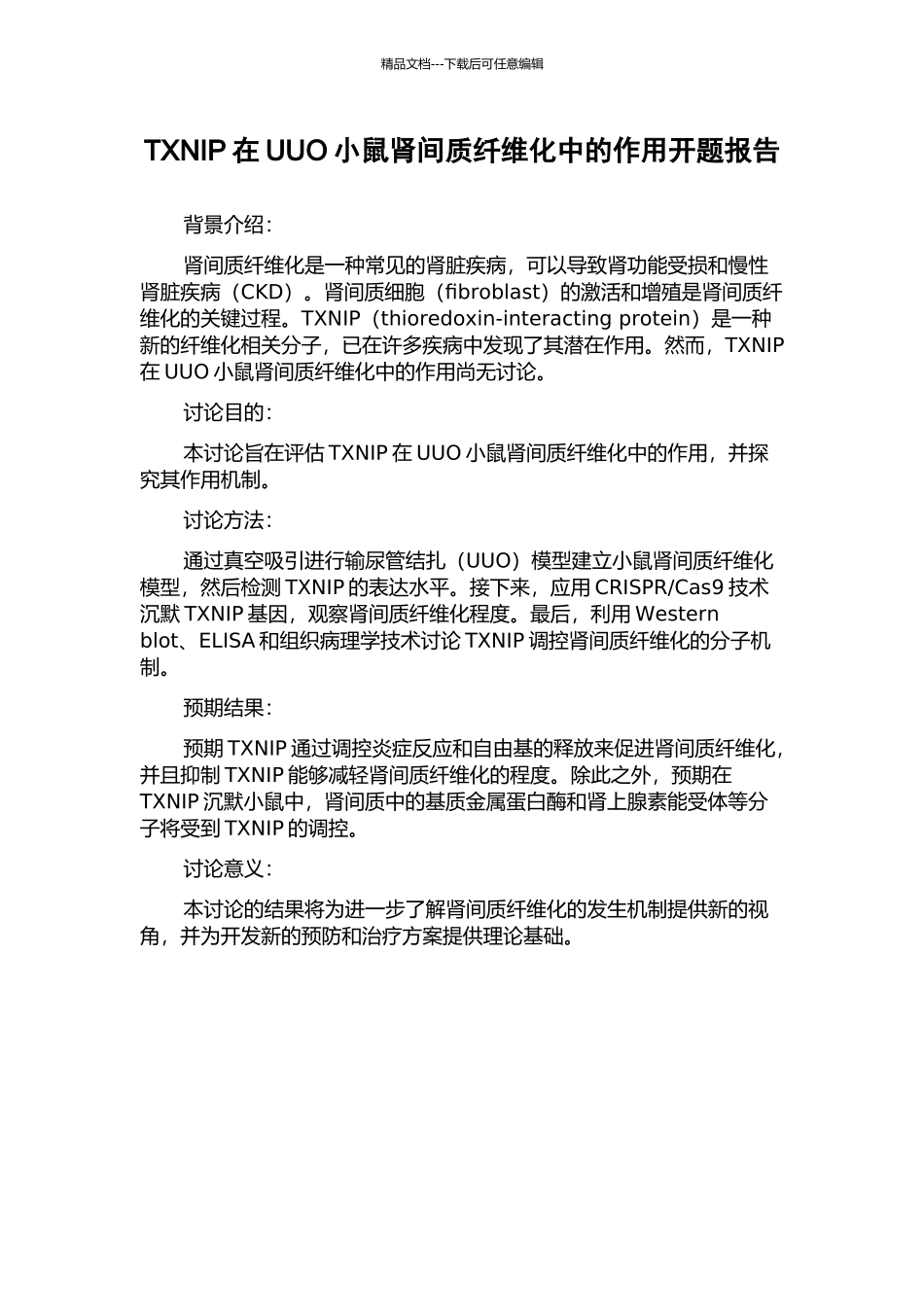 TXNIP在UUO小鼠肾间质纤维化中的作用开题报告_第1页