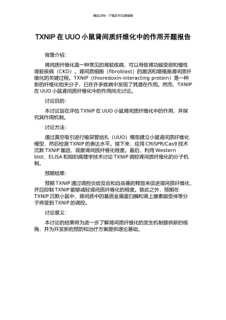 TXNIP在UUO小鼠肾间质纤维化中的作用开题报告