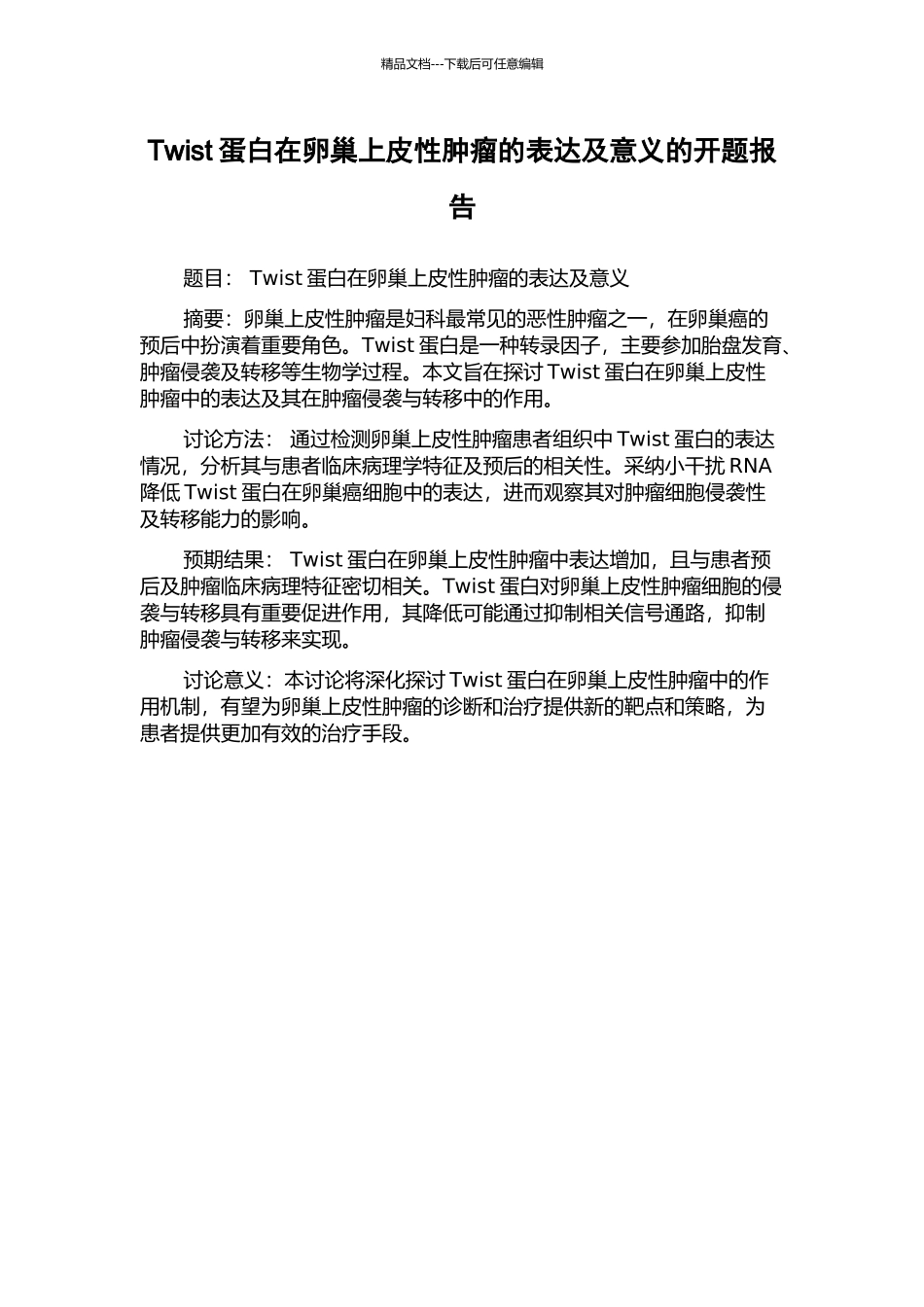 Twist蛋白在卵巢上皮性肿瘤的表达及意义的开题报告_第1页