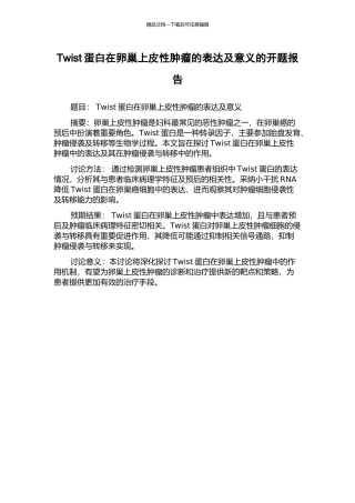 Twist蛋白在卵巢上皮性肿瘤的表达及意义的开题报告