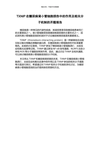 TXNIP在糖尿病肾小管细胞损伤中的作用及相关分子机制的开题报告