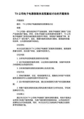 TX公司电子电器部服务流程重组研究的开题报告
