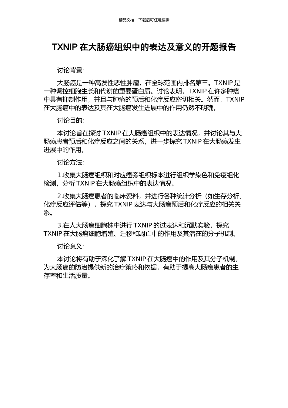 TXNIP在大肠癌组织中的表达及意义的开题报告_第1页