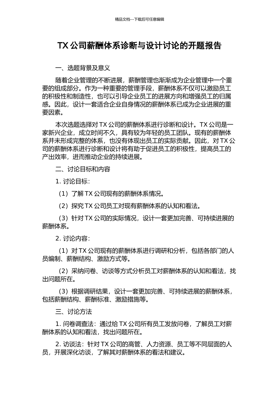 TX公司薪酬体系诊断与设计研究的开题报告_第1页