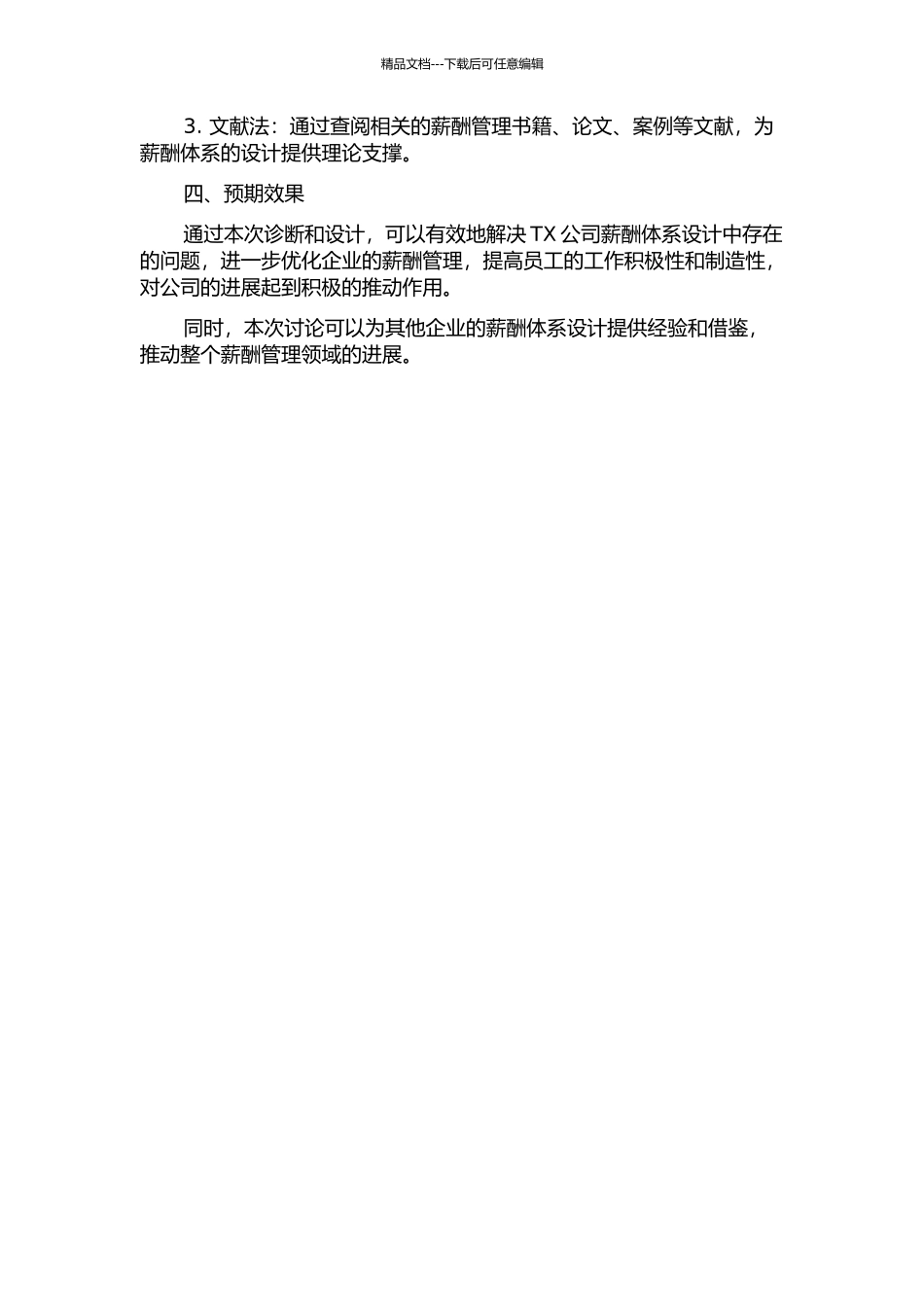 TX公司薪酬体系诊断与设计研究的开题报告_第2页