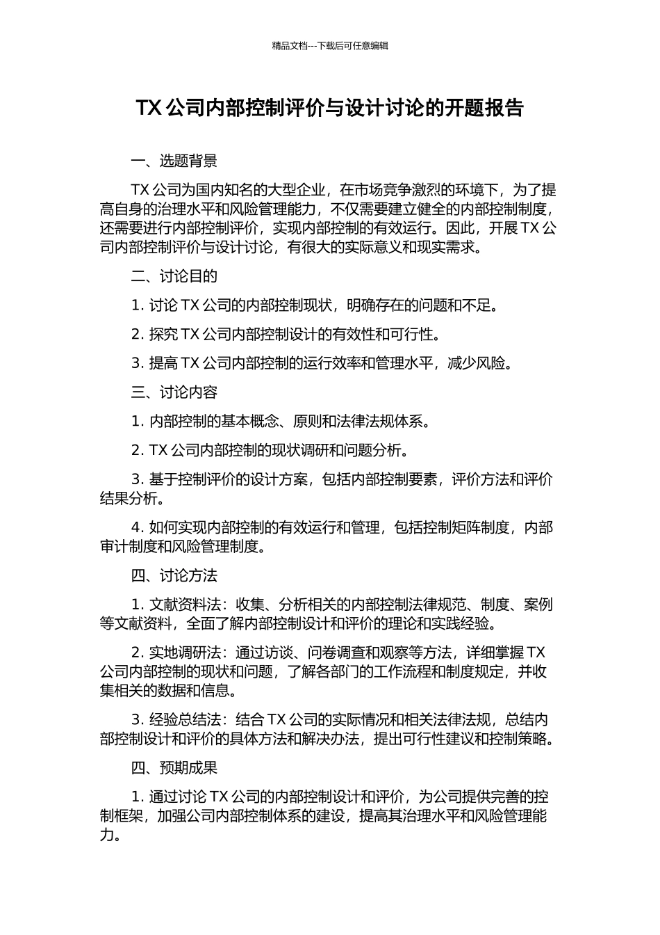 TX公司内部控制评价与设计研究的开题报告_第1页