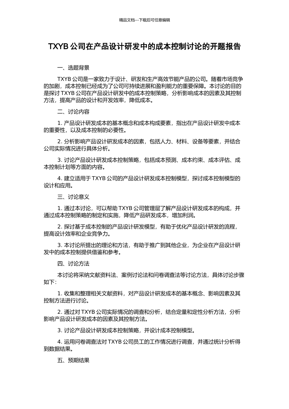 TXYB公司在产品设计研发中的成本控制研究的开题报告_第1页