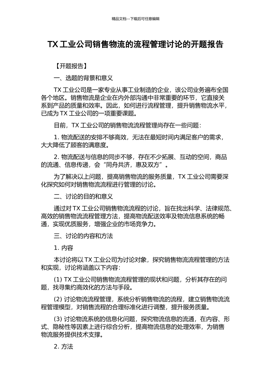 TX工业公司销售物流的流程管理研究的开题报告_第1页