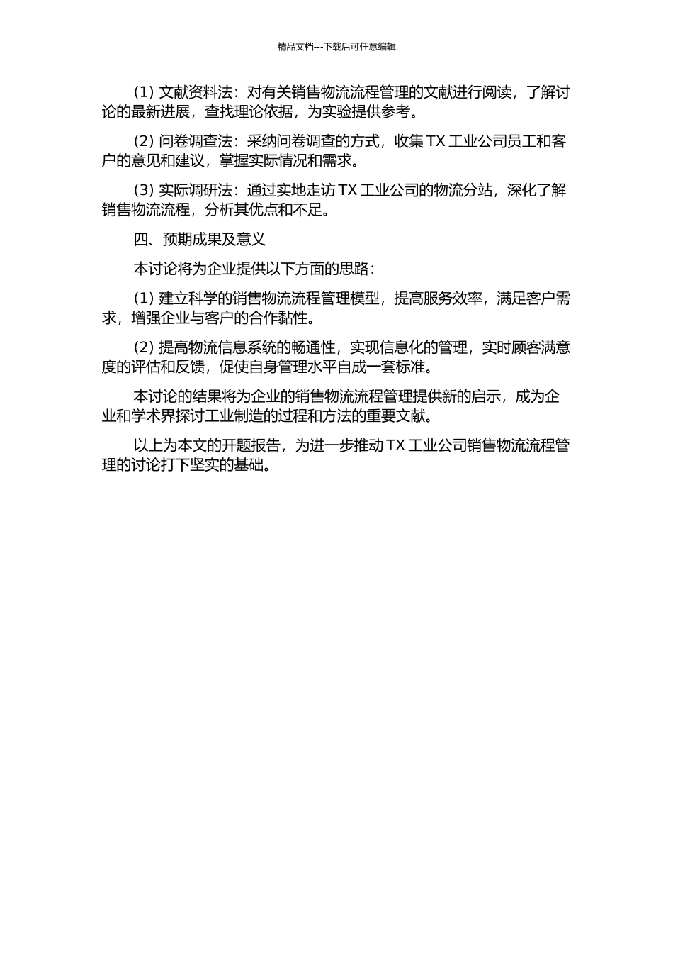 TX工业公司销售物流的流程管理研究的开题报告_第2页