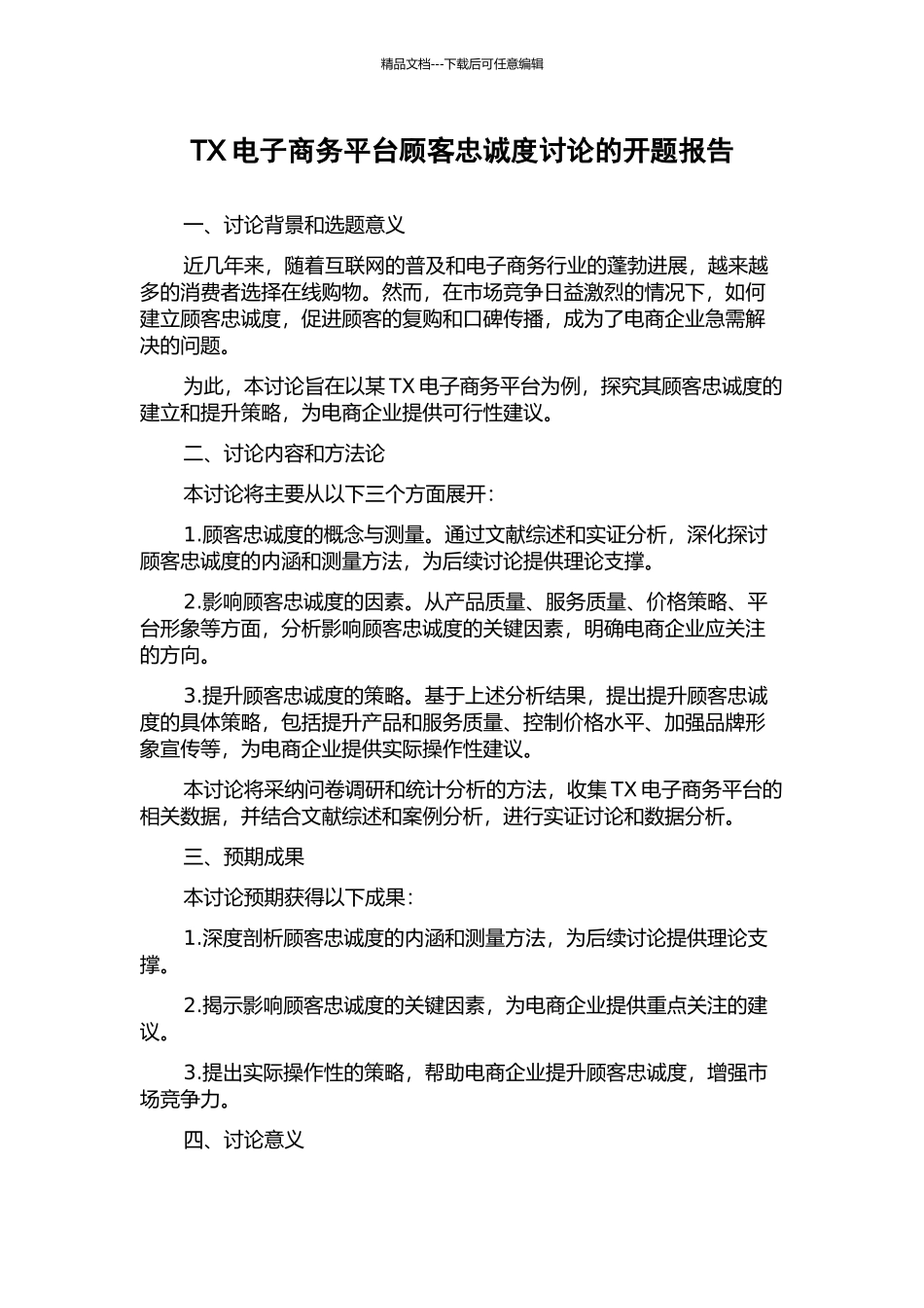 TX电子商务平台顾客忠诚度研究的开题报告_第1页