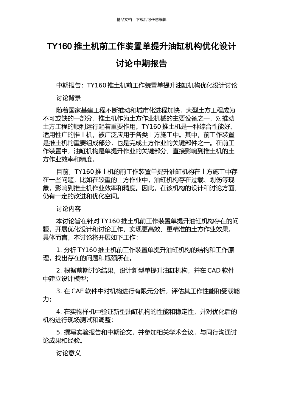 TY160推土机前工作装置单提升油缸机构优化设计研究中期报告_第1页