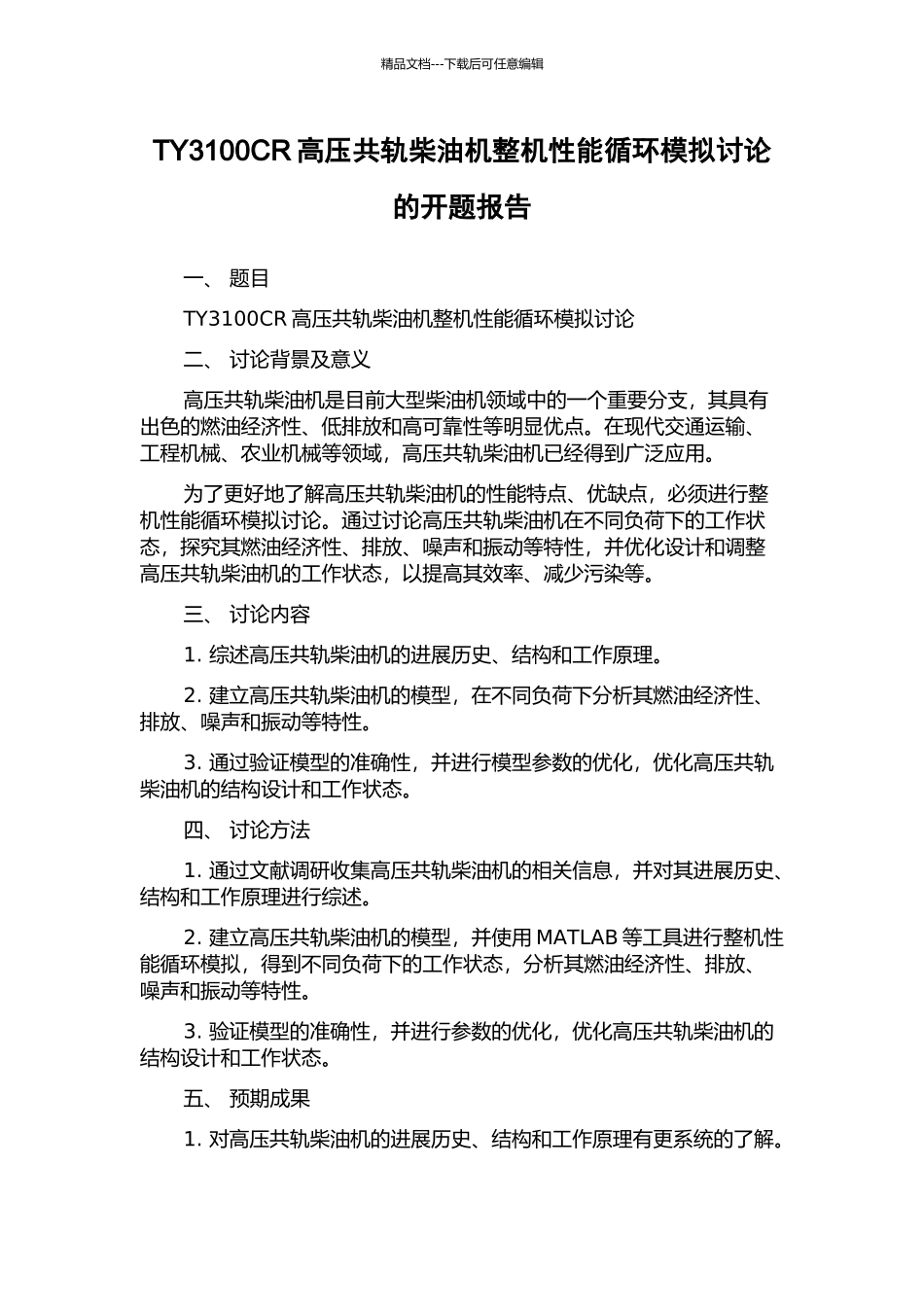TY3100CR高压共轨柴油机整机性能循环模拟研究的开题报告_第1页