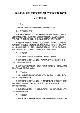 TY3100CR高压共轨柴油机整机性能循环模拟研究的开题报告