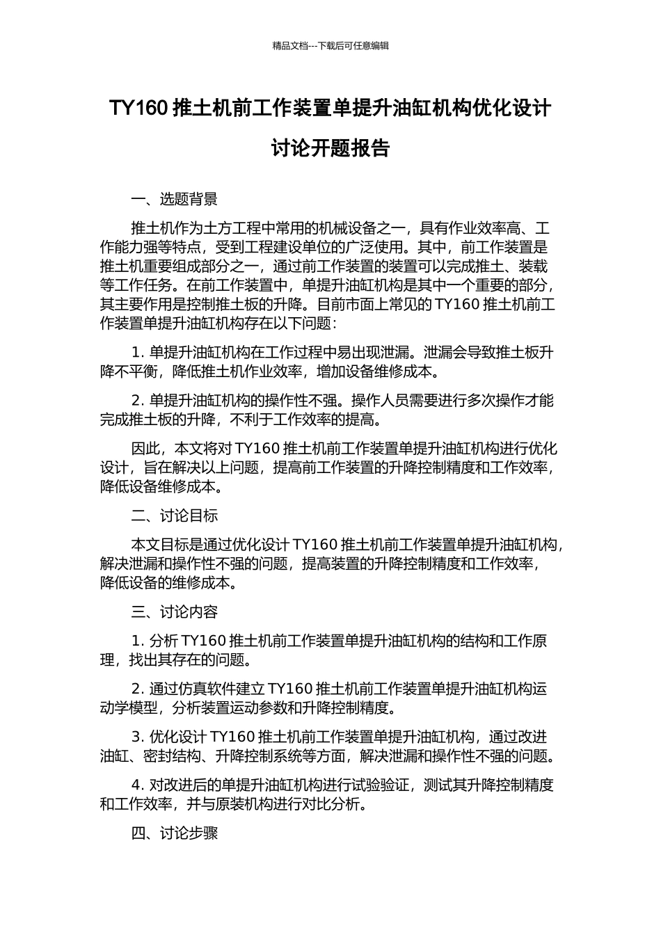 TY160推土机前工作装置单提升油缸机构优化设计研究开题报告_第1页