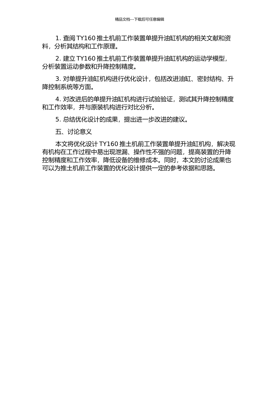 TY160推土机前工作装置单提升油缸机构优化设计研究开题报告_第2页