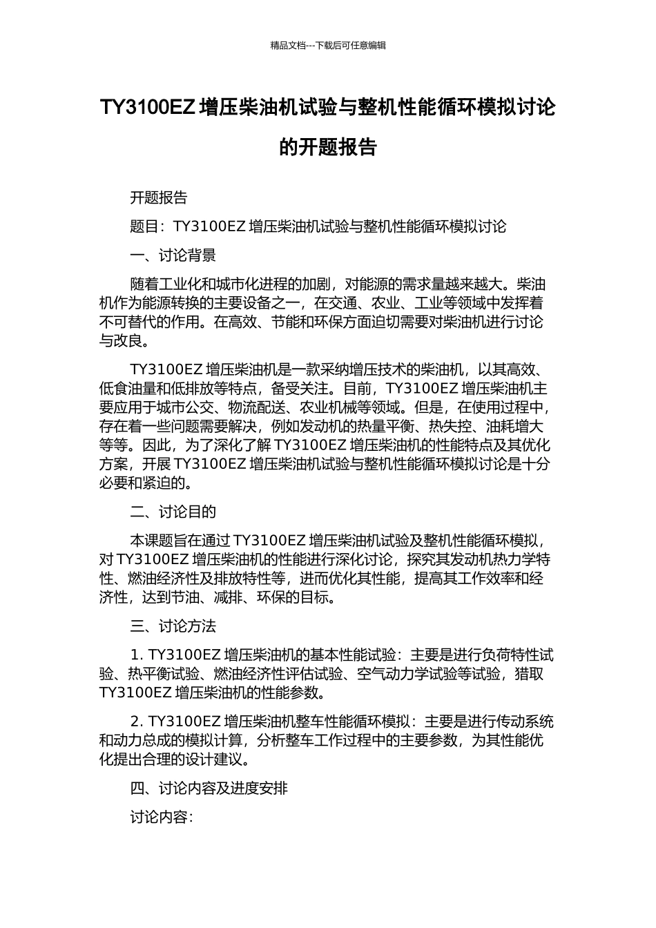 TY3100EZ增压柴油机试验与整机性能循环模拟研究的开题报告_第1页