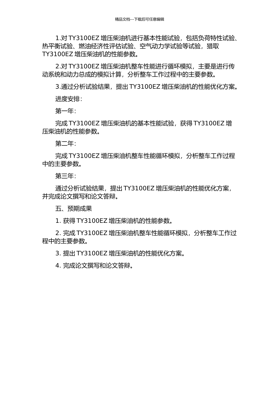 TY3100EZ增压柴油机试验与整机性能循环模拟研究的开题报告_第2页