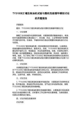 TY3100EZ增压柴油机试验与整机性能循环模拟研究的开题报告