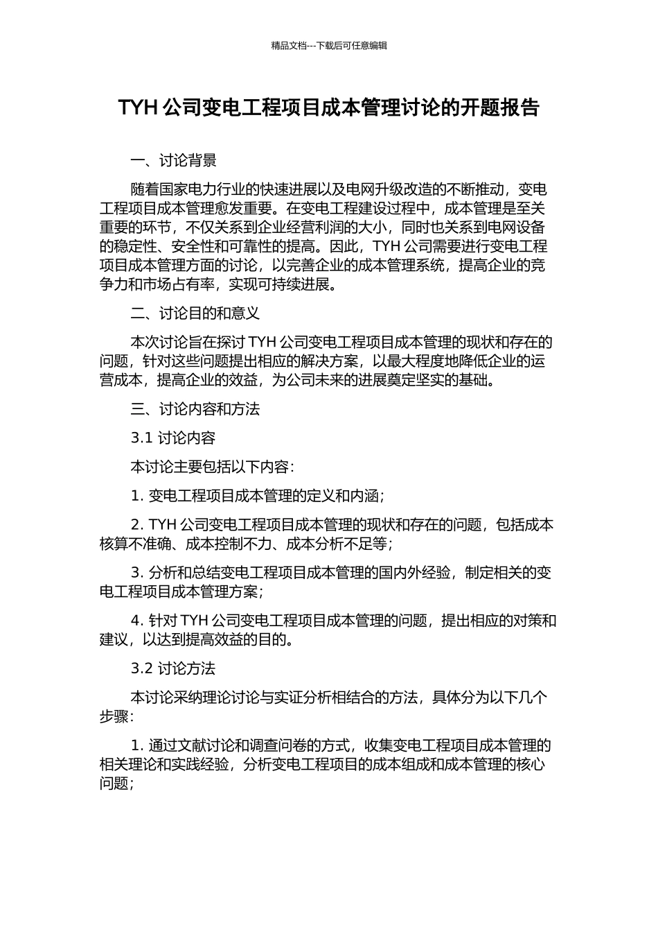 TYH公司变电工程项目成本管理研究的开题报告_第1页