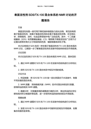 TX-100混合体系的NMR研究的开题报告