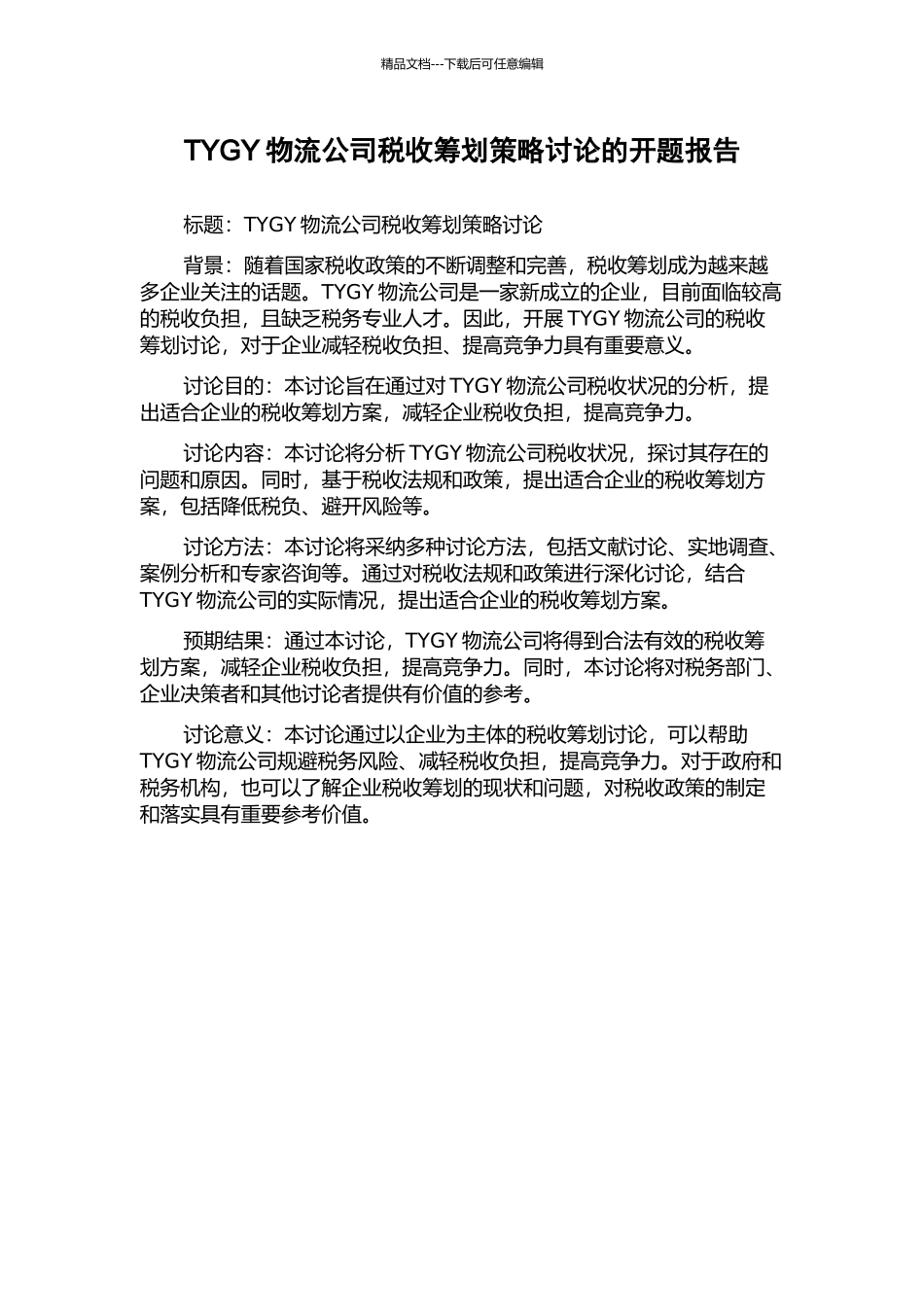 TYGY物流公司税收筹划策略研究的开题报告_第1页