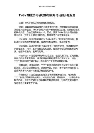 TYGY物流公司税收筹划策略研究的开题报告